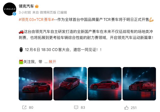 全球首台中国品牌量产TCR赛车领克03+ TCR官图发布 12月6日开售